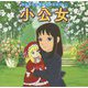 小公女(はじめての世界名作えほん〈48〉) [絵本]