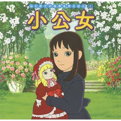 小公女(はじめての世界名作えほん〈48〉) [絵本]