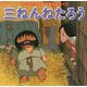 三ねんねたろう(はじめての世界名作えほん〈49〉) [絵本]