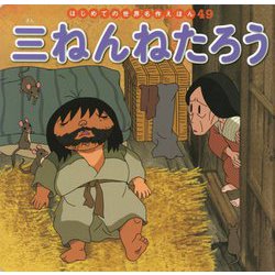 三ねんねたろう(はじめての世界名作えほん〈49〉) [絵本]