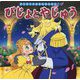 びじょとやじゅう(はじめての世界名作えほん〈50〉) [絵本]