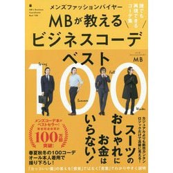 ヨドバシ Com メンズファッションバイヤーmbが教えるビジネスコーデベスト100 一般書 231 単行本 通販 全品無料配達