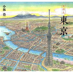えほん 東京（単行本<369>） [絵本]