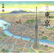 えほん 東京（単行本<369>） [絵本]