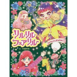 リルリルフェアリル トゥインクル スピカとふしぎな子ねこ（リルリルフェアリル<4>） [単行本]