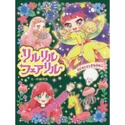 リルリルフェアリル トゥインクル スピカとふしぎな子ねこ（リルリルフェアリル<4>） [単行本]