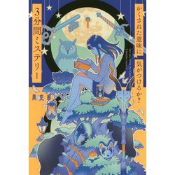 かくされた意味に気がつけるか？3分間ミステリー [単行本]
