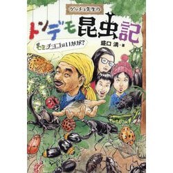 ゲッチョ先生のトンデモ昆虫記-セミチョコはいかが？（ポプラ社ノンフィクション<34>） [単行本]