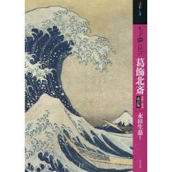 もっと知りたい葛飾北斎 改訂版 [単行本]