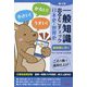 一般知識 出るとこチェック 日本史・世界史 第3版 [単行本]