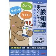 一般知識 出るとこチェック 日本史・世界史 第3版 [単行本]
