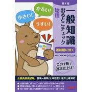 一般知識 出るとこチェック 地理 第4版 [単行本]