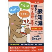 一般知識 出るとこチェック 数学・物理・化学 第3版 [単行本]