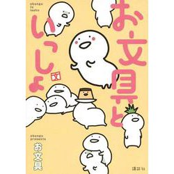 お文具といっしょ 1-10巻 お文具といっしょ その10 (コミッククリエイトコミック) | お