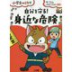 小学生のミカタ 自分で守る!身近な危険 [単行本]