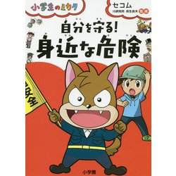 小学生のミカタ 自分で守る!身近な危険 [単行本]