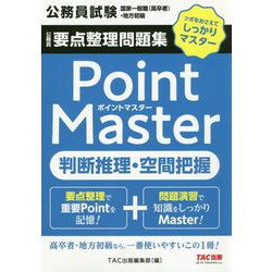 ヨドバシ Com 公務員要点整理問題集 ポイントマスター 判断推理 空間把握 単行本 通販 全品無料配達