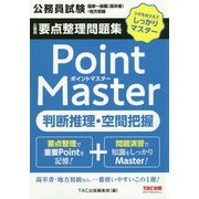 公務員要点整理問題集 ポイントマスター 判断推理・空間把握 [単行本]