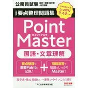 公務員要点整理問題集 ポイントマスター 国語・文章理解 [単行本]