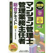 2019年度版 マンション管理士・管理業務主任者総合テキスト（上）民法/区分所有法等 [単行本]