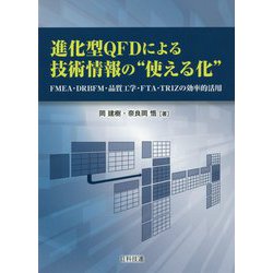 進化型QFDによる技術情報の 使える化 -FMEA・DRBFM・品質工学・FTA・TRIZの効率的活用 [単行本]