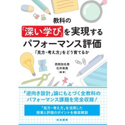 教科の「深い学び」を実現するパフォーマンス評価―「見方・考え方」をどう育てるか [単行本]
