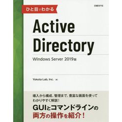 ひと目でわかるActive Directory Windows Server 2019版 [単行本]