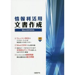 ヨドバシ.com - 情報利活用 文書作成 Word 2019対応 [単行本] 通販