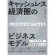 LINEとメルカリでわかるキャッシュレス経済圏のビジネスモデル [単行本]