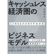 LINEとメルカリでわかるキャッシュレス経済圏のビジネスモデル [単行本]