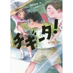 チギータ！（ノベルズ・エクスプレス<45>） [単行本]