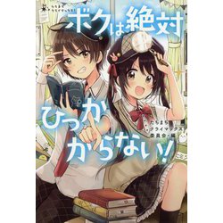 ボクは絶対ひっかからない！（たちまちクライマックス！<5>） [単行本]
