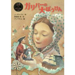 ガリバーの大ぼうけん(ポプラ世界名作童話〈29〉) [単行本]