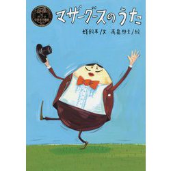 マザーグースのうた(ポプラ世界名作童話〈30〉) [単行本]