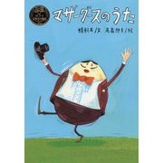 マザーグースのうた(ポプラ世界名作童話〈30〉) [単行本]