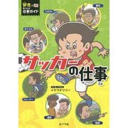サッカーの仕事（「好き」で見つける仕事ガイド<1>） [単行本]