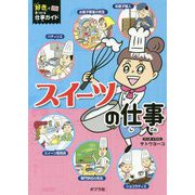 スイーツの仕事（「好き」で見つける仕事ガイド<2>） [単行本]