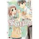 噂の彼女も家庭科部！（ポケット・ショコラ<8>） [新書]