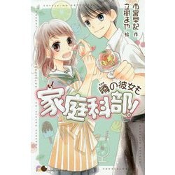 噂の彼女も家庭科部！（ポケット・ショコラ<8>） [新書]