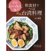 青山「ふーみん」の和食材でつくる絶品台湾料理―伝説の神レシピをおうちで完全再現! [単行本]