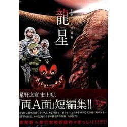 星野之宣短編集-龍星-(ビッグ コミックス) [コミック]