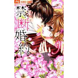 禁．断．婚．約．<９>(フラワーコミックス) [コミック]