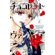 チョコレート・ヴァンパイア<９>(フラワーコミックス) [コミック]