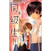同・級・生！！<４>(フラワーコミックス) [コミック]