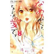 なめて、かじって、ときどき愛でて<６>(フラワーコミックス) [コミック]
