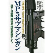 MP5サブマシンガン-対テロ部隊最強の精密射撃マシン [単行本]