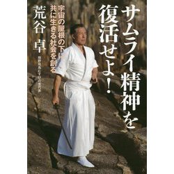 サムライ精神を復活せよ！-宇宙の屋根の下に共に生きる社会を創る [単行本]