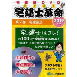 宅建士革命 2019年版 第2巻 （DVD） [ムックその他]