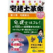 宅建士革命 2019年版 第2巻 （DVD） [ムックその他]