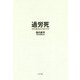 過労死（一般書<235>） [単行本]